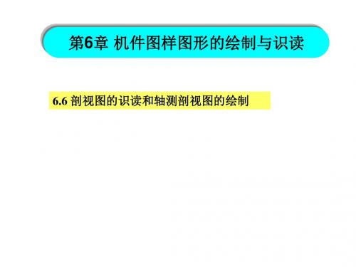 工程制图与识图6-6：剖视图识读和轴测剖视图