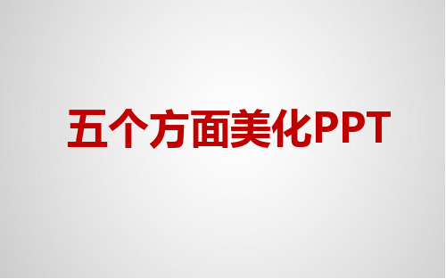 五方面美化PPT