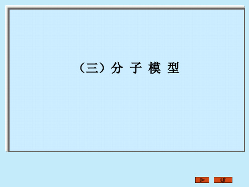 分子球棍模型演示文稿1