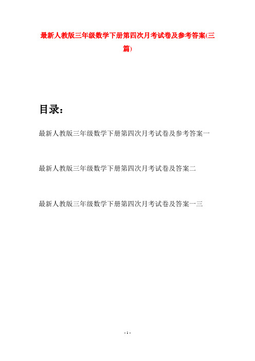 最新人教版三年级数学下册第四次月考试卷及参考答案(三篇)