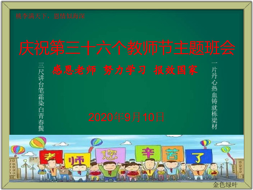 2020年第36个教师节主题班会课件(56页)PPT
