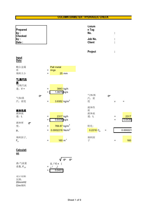 填料塔的等板高度计算