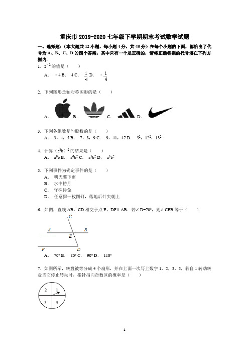 重庆市2019-2020七年级下学期期末考试数学试题