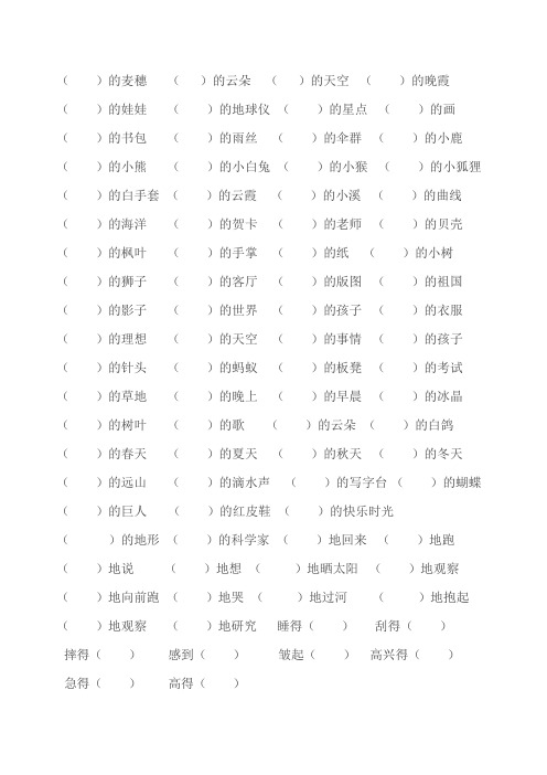 北师大版二年级上册期末知识点汇总 形容词填空