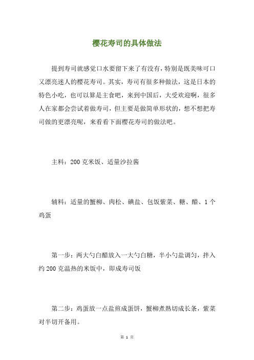 樱花寿司的具体做法