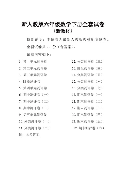 人教版小学六年级数学下册全册单元测试卷含期中期末试题全套及答案【精编版】