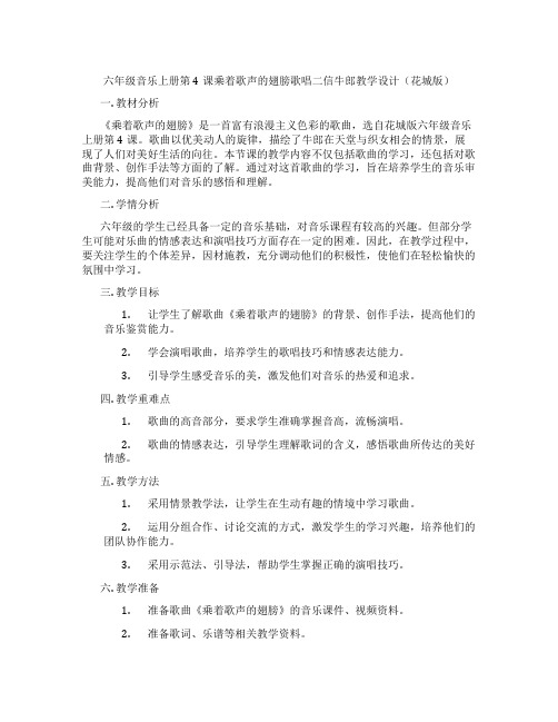 六年级音乐上册第4课乘着歌声的翅膀歌唱二信牛郎教学设计(花城版)
