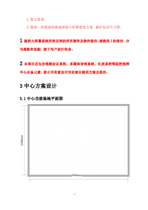 监控指挥中心设计方案建议书