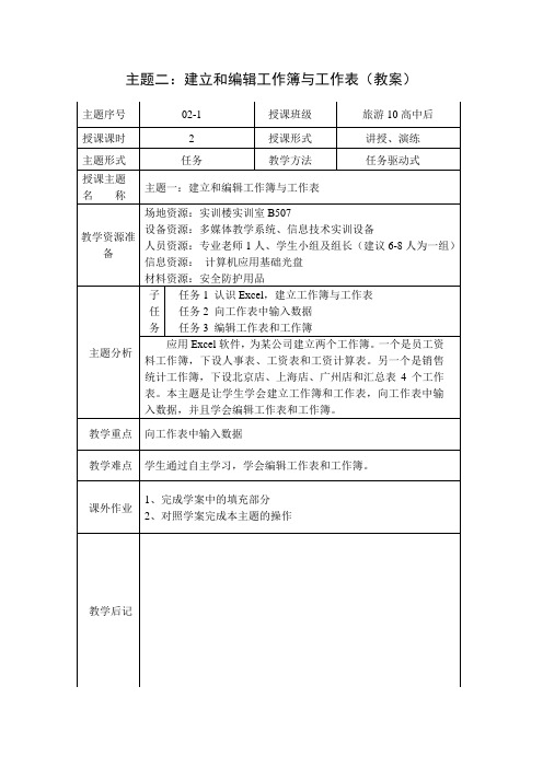 (教案)主题二：建立和编辑工作簿与工作表