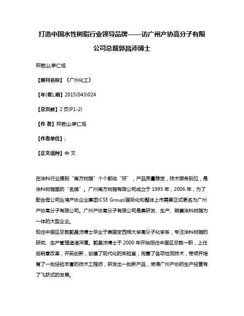 打造中国水性树脂行业领导品牌——访广州产协高分子有限公司总裁郭昌沛博士