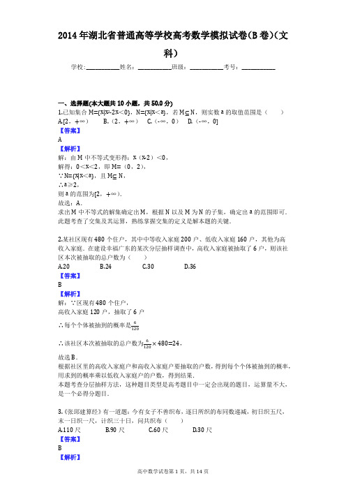 2014年湖北省普通高等学校高考数学模拟试卷(B卷)(文科)