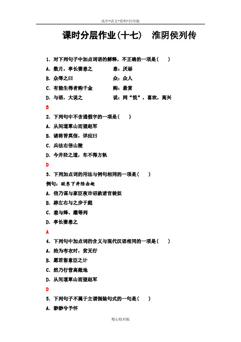 苏教版语文高二-2020至2021学年语文苏教史记选读课时分层作业17 淮阴侯列传