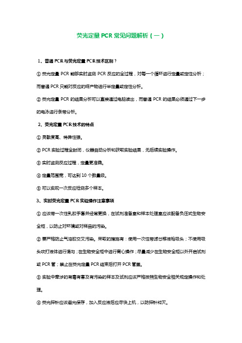 荧光定量PCR常见问题解析
