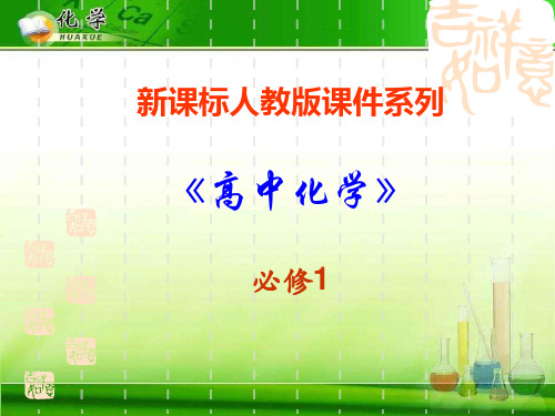 无机非金属材料的主角——硅4 人教课标版精选教学PPT课件