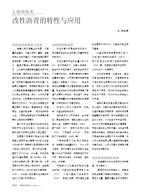 改性沥青的特性与应用