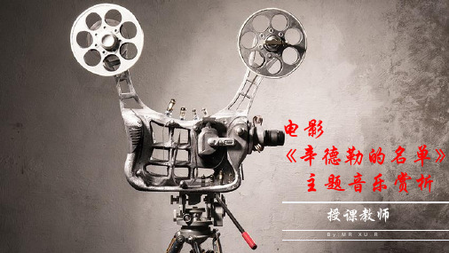 初中音乐《辛德勒的名单》主题音乐赏析PPT课件