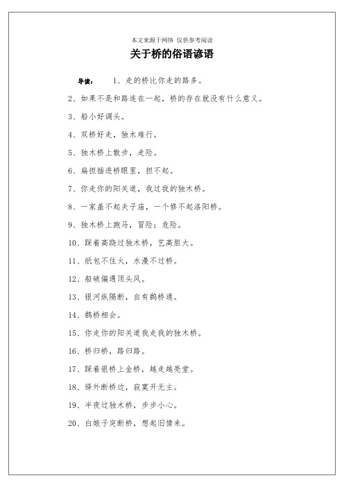 关于桥的俗语谚语
