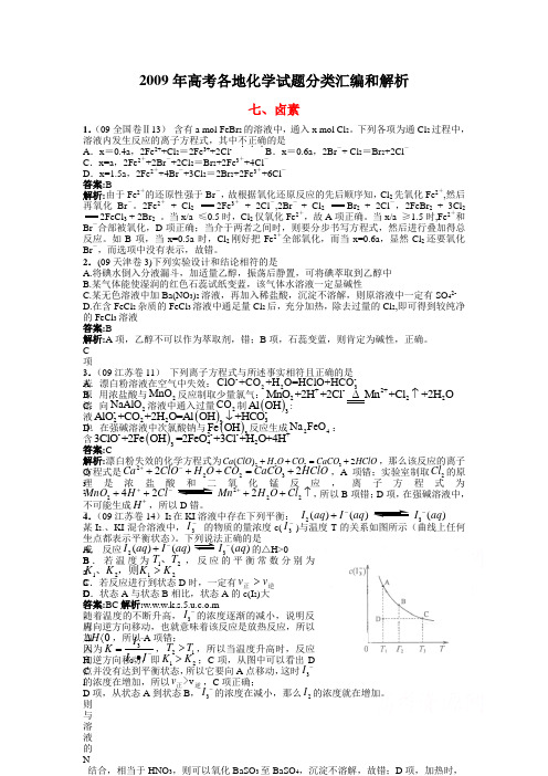 2009年高考各地化学试题分类汇编和解析--卤素及其化合物