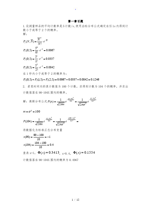 原子核物理实验方法课后习题答案