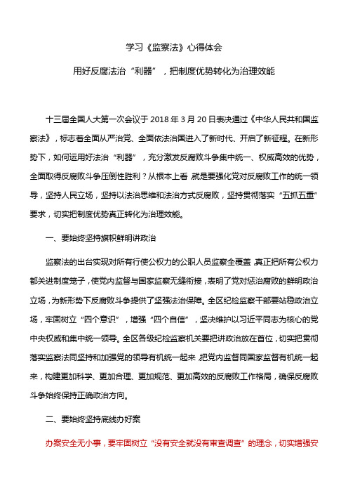 学习《监察法》心得体会：用好反腐法治“利器”,把制度优势转化为治理效能
