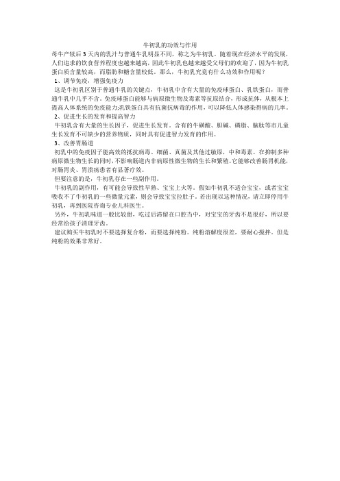 牛初乳的功效与作用