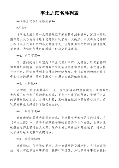 率土之滨名胜列表