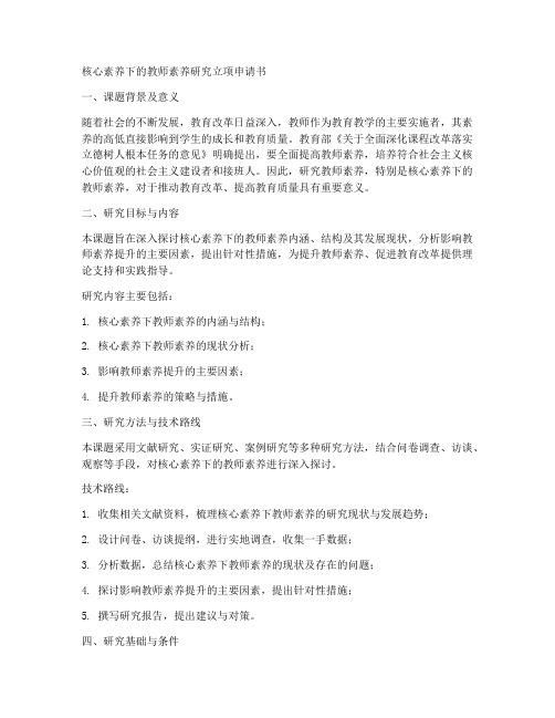 教师素养研究立项申请书