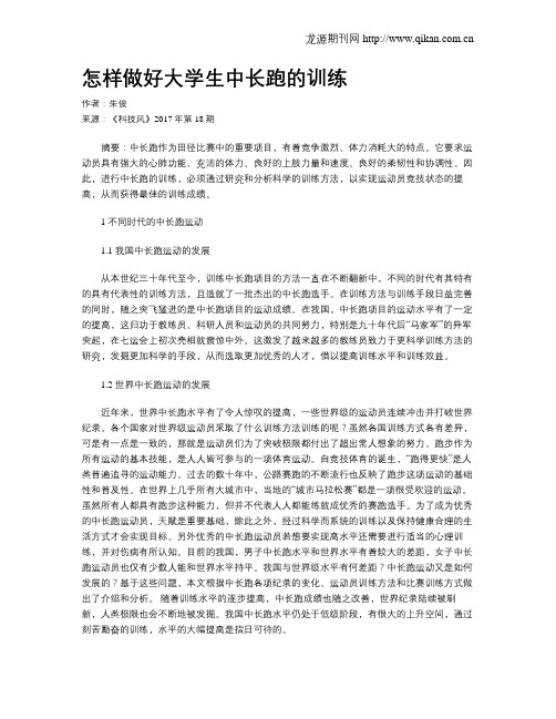 怎样做好大学生中长跑的训练