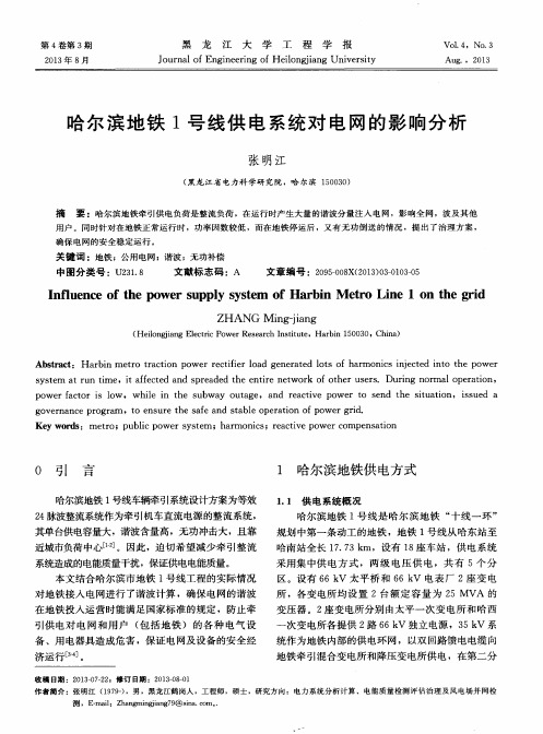 哈尔滨地铁1号线供电系统对电网的影响分析