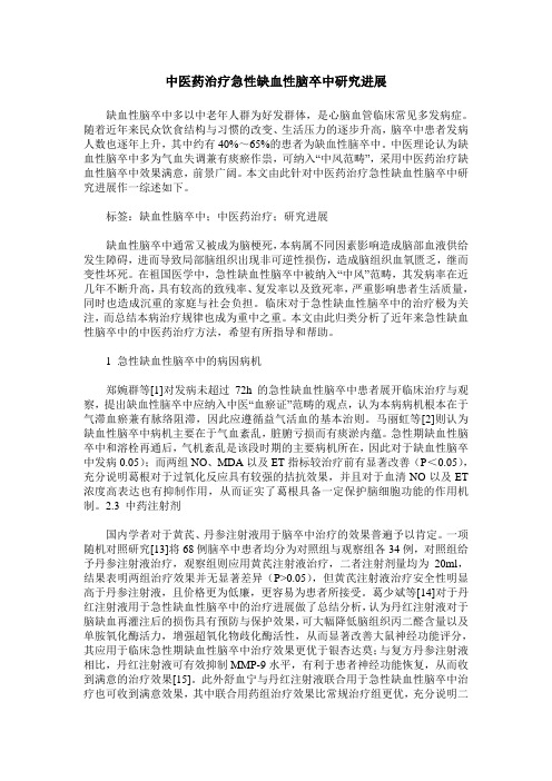 中医药治疗急性缺血性脑卒中研究进展