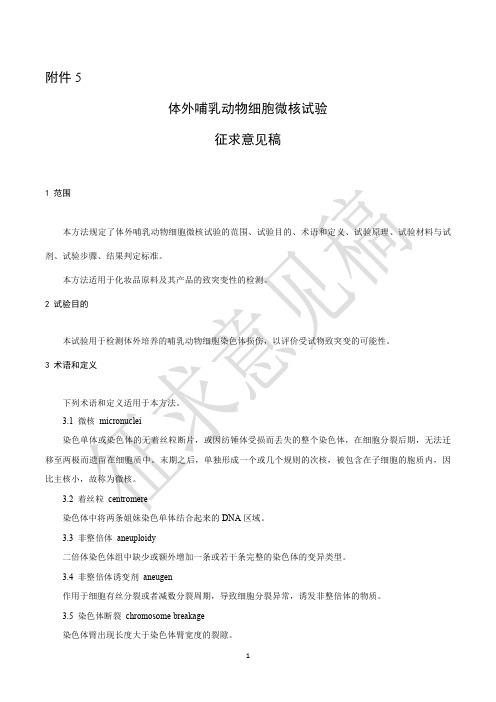 体外哺乳动物细胞微核试验及起草说明
