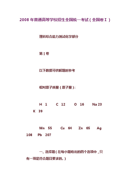 2008年高考(全国卷Ⅰ)理综化学部分