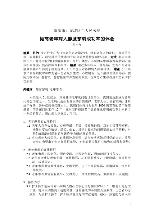 提高老年病人静脉穿刺成功率的几点经验