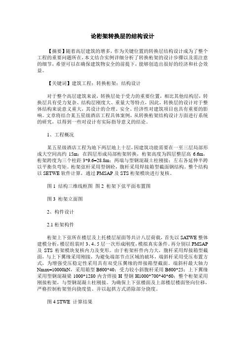 论桁架转换层的结构设计