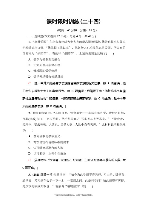 2021高考北师大历史一轮复习： 第12单元 第24讲 课时限时训练24