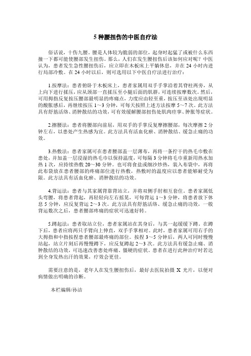 5种腰扭伤的中医自疗法
