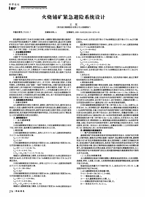 火烧铺矿紧急避险系统设计