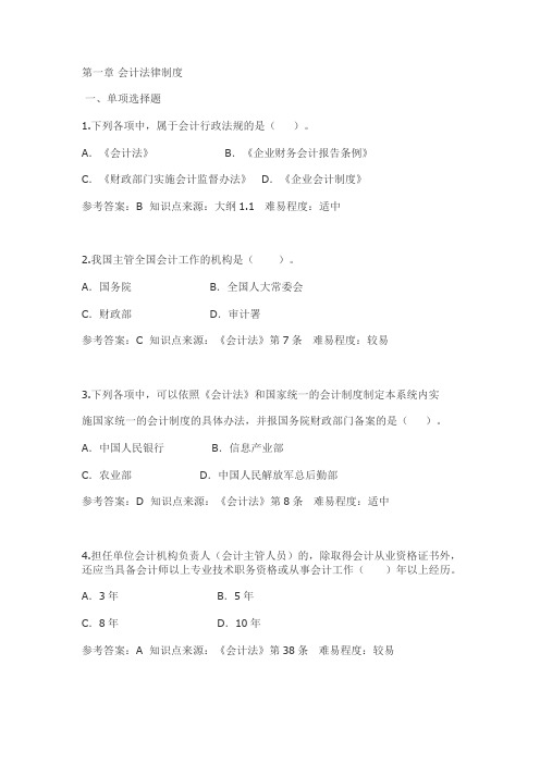 会计从业资格考试财经法规题库