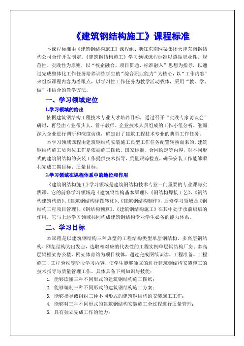 建筑钢结构工程技术 建筑钢结构施工课程标准