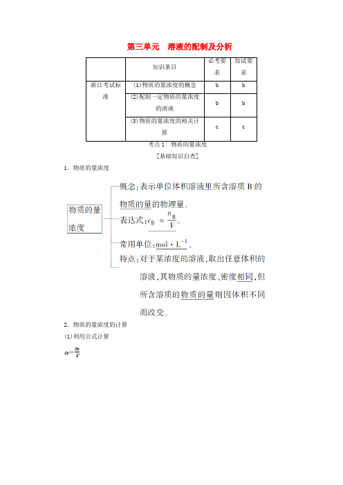 (浙江选考)2018高考化学大一轮复习 专题1 化学家眼中的物质世界 第3单元 溶液的配制及分析教师用书