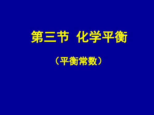 高二选修四化学平衡常数