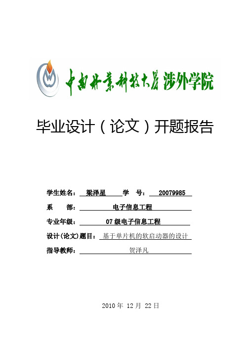 电动机智能软启动控制系统的研究与设计开题报告