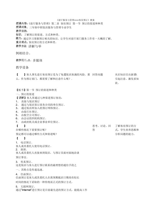 《前厅服务与管理客房预订》教案