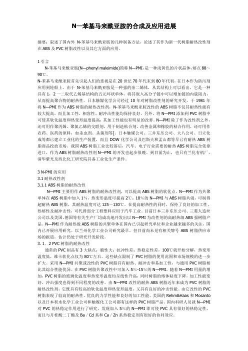 N—苯基马来酰亚胺的合成及应用进展
