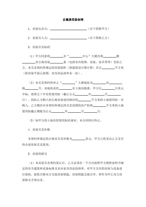 公寓房买卖合同