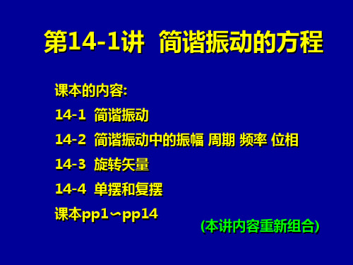 第14-1讲简谐振动的方程