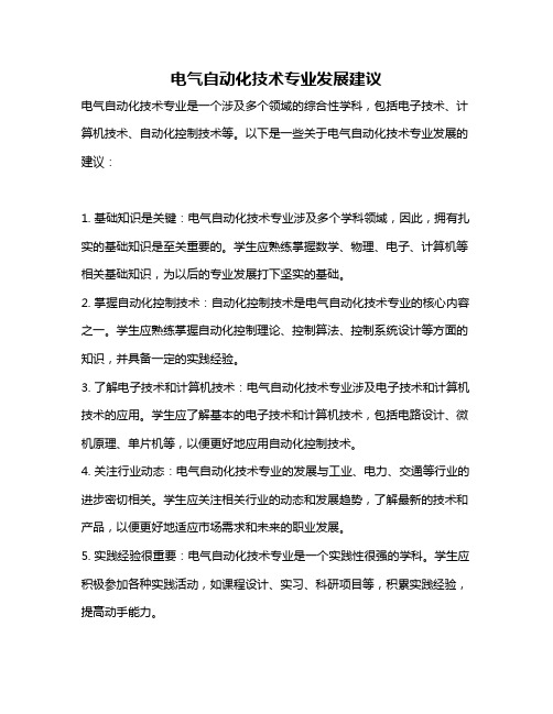 电气自动化技术专业发展建议