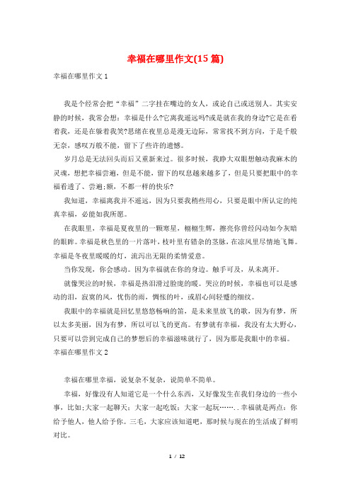 幸福在哪里作文(15篇)