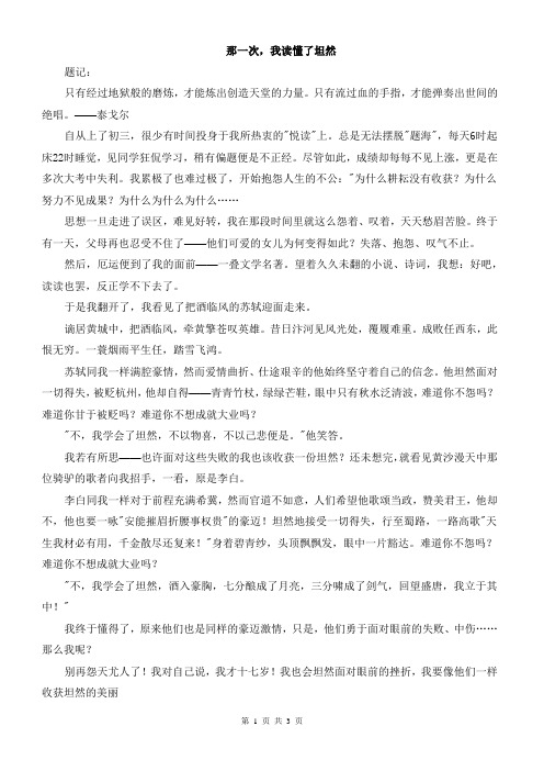 初中作文初中满分作文范文 那一次,我读懂了坦然