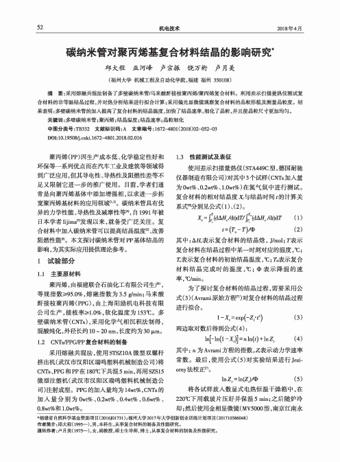 碳纳米管对聚丙烯基复合材料结晶的影响研究